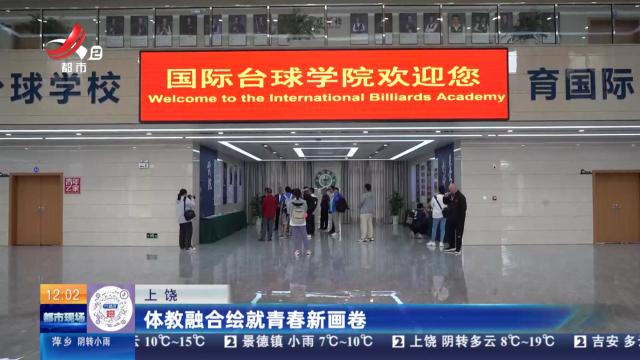 上饶：体教融合绘就青春新画卷