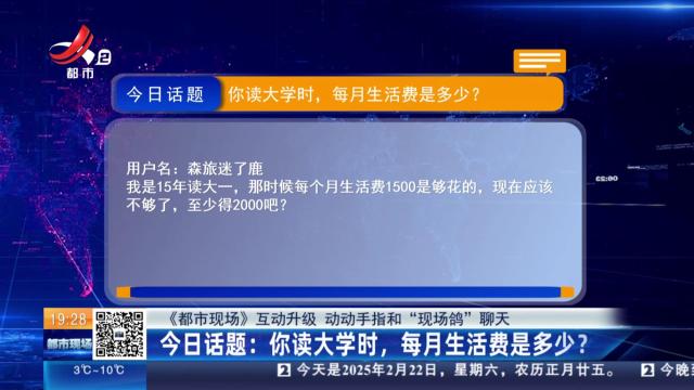 【《都市现场》互动升级 动动手指和“现场鸽”聊天】今日话题：你读大学时，每月生活费是多少？