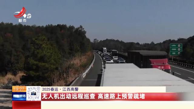【2025春运·江西高警】无人机出动远程巡查 高速路上预警疏堵