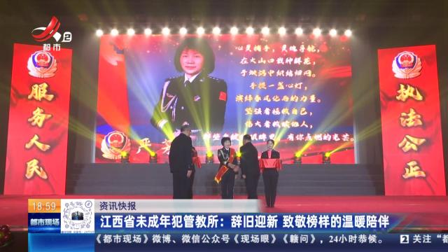 江西省未成年犯管教所：辞旧迎新 致敬榜样的温暖陪伴