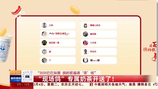 【“2025巳巳如意 鸽的祝福请‘茶’收”】“现场鸽”专属奶茶开送了！