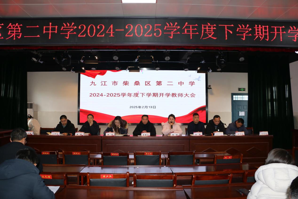 九江市柴桑区第二中学举行 2024-2025 学年度下学期开学教师大会