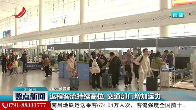 【2025年春运】返程客流持续高位 交通部门增加运力