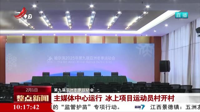 【第九届亚洲冬季运动会】主媒体中心运行 冰上项目运动员村开村
