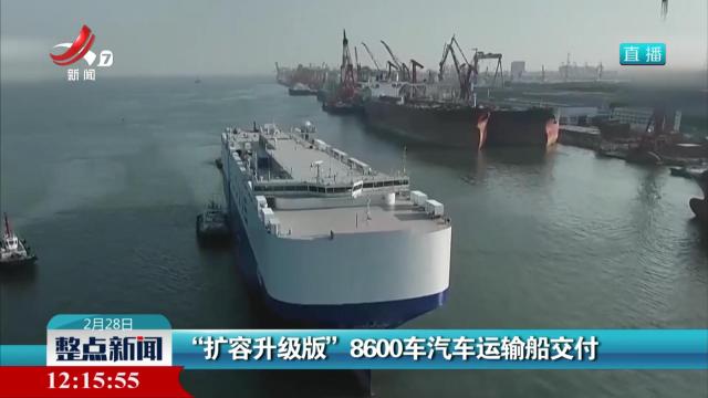 “扩容升级版”8600车汽车运输船交付