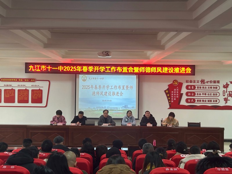 凝心聚力启新程 踔厉奋发谱新篇——九江市十一中2025年春季开学教职工大会圆满召开