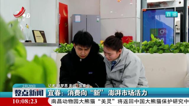 宜春：消费向“新” 澎湃市场活力