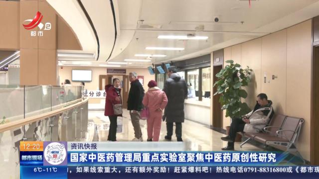 国家中医药管理局重点实验室聚焦中医药原创性研究