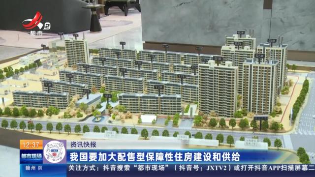 我国要加大配售型保障性住房建设和供给