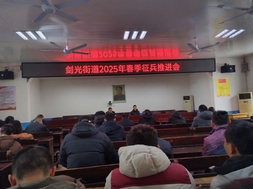 丰城市剑光街道召开春季征兵工作推进会