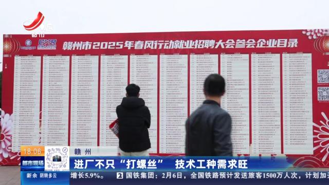 赣州：进场不只“打螺丝” 技术工种需求旺