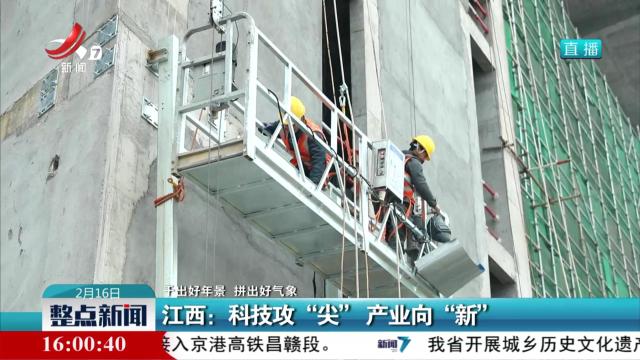 【干出好年景 拼出好气象】江西：科技攻“尖”产业向“新”