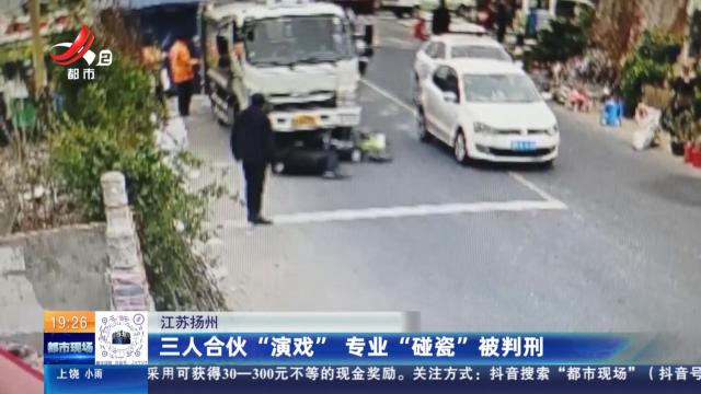 江苏扬州：三人合伙“演戏” 专业“碰瓷”被判刑
