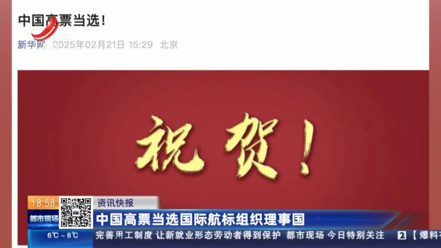 中国高票当选国际航标组织理事国