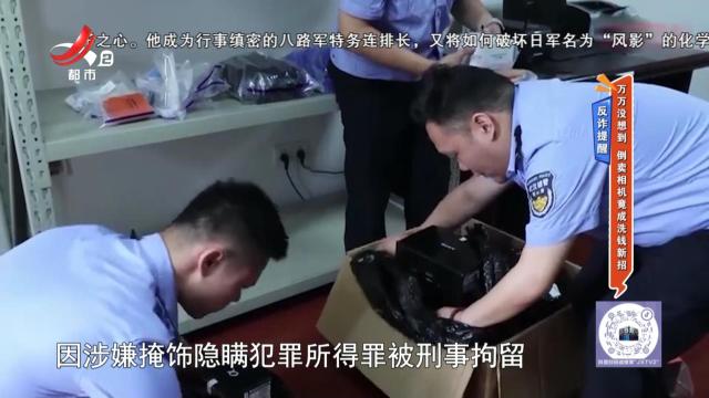 反诈提醒——万万没想到 倒卖相机竟成洗钱新招