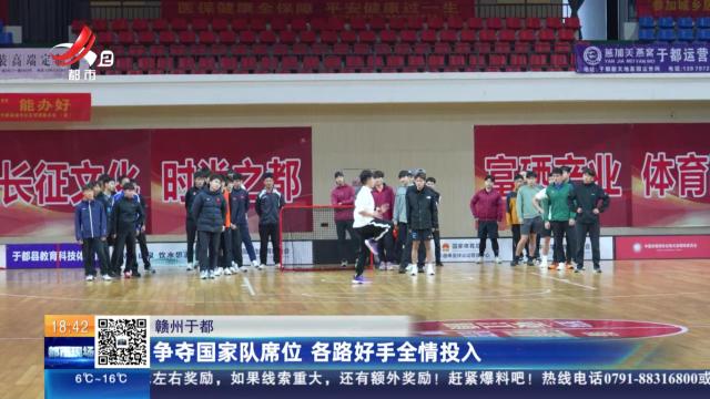 赣州于都：争夺国家队席位 各路好手全情投入