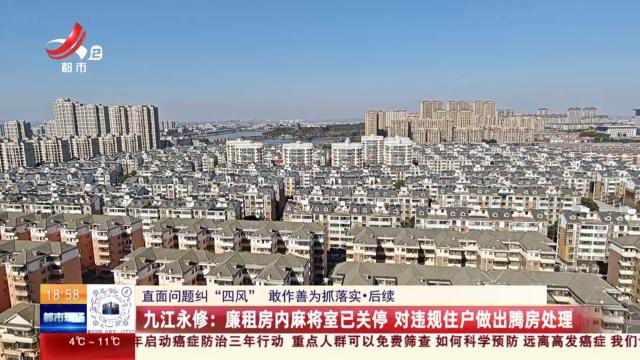 【直面问题纠“四风” 敢作善为抓落实·后续】九江永修：廉租房内麻将室已关停 对违规住户做出腾房处理