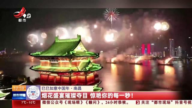 【巳巳如意中国年】南昌：烟花盛宴璀璨夺目 惊艳你的每一秒！