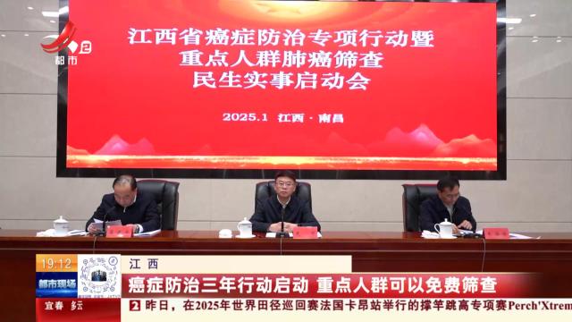江西：癌症防治三年行动启动 重点人群可以免费筛查