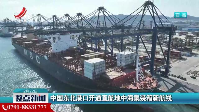 中国东北港口开通直航地中海集装箱新航线