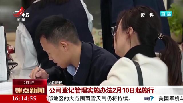 【2月新规】公司登记管理实施办法2月10日起施行