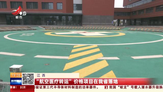 江西：“航空医疗转运”价格项目在我省落地