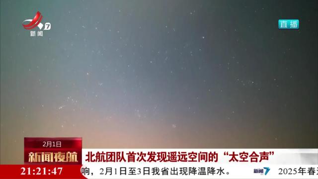 北航团队首次发现遥远空间的“太空合声”
