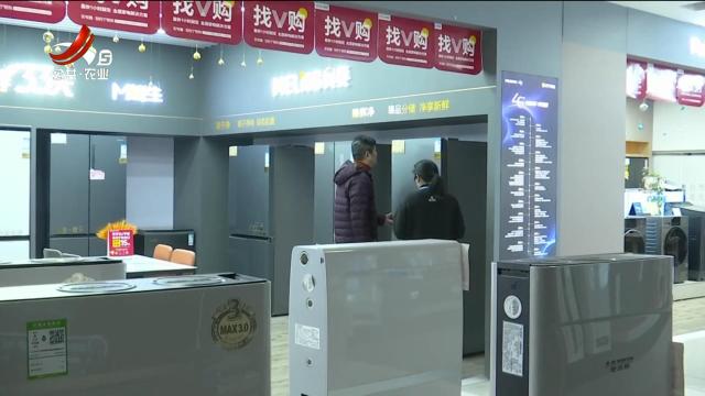 上饶：2025年家电国补持续发力 消费市场再掀热潮