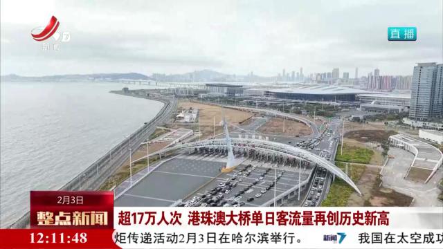 超17万人次 港珠澳大桥单日客流量再创历史新高