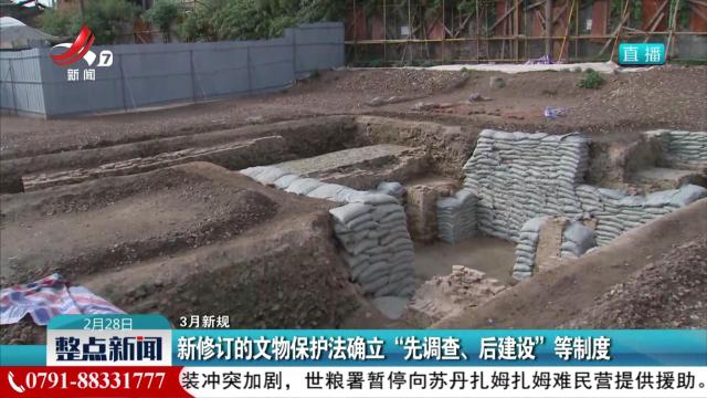 【3月新规】新修订的文物保护法确立“先调查、后建设”等制度