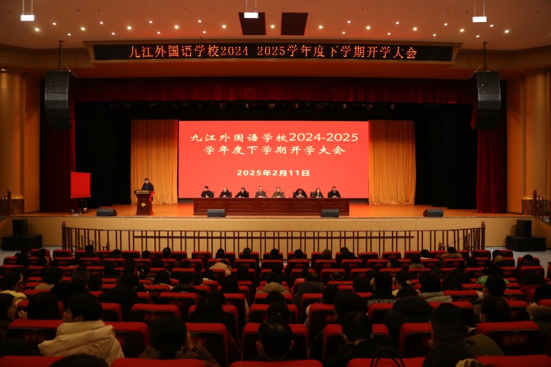 九江外国语学校召开2024-2025学年度下学期第一次全体教职工大会