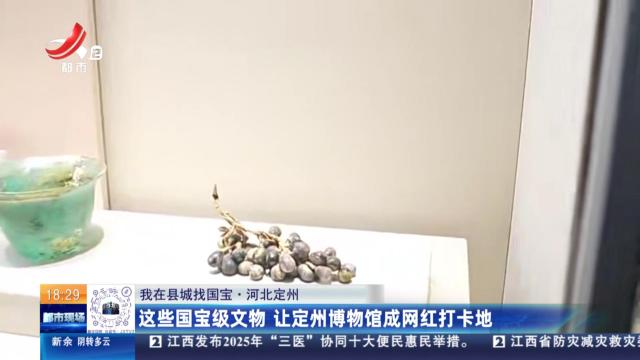 【我在县城找国宝】河北定州：这些国宝级文物 让定州博物馆成网红打卡地