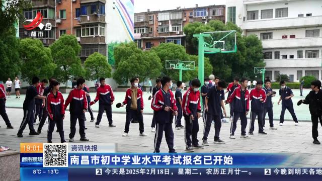 南昌市初中学业水平考试报名已开始