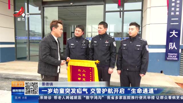 景德镇：一岁幼童突发疝气 交警护航开启“生命通道”