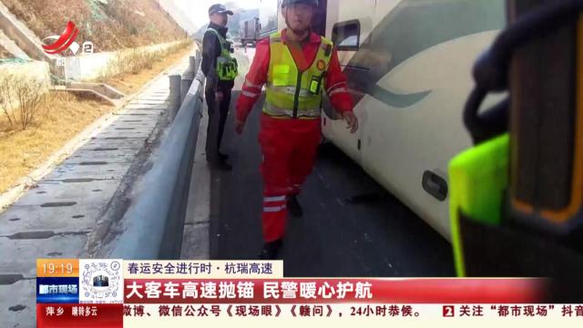 【春运安全进行时】杭瑞高速：大客车高速抛锚 民警暖心护航