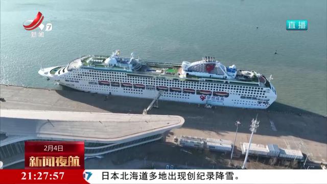 天津邮轮母港迎来蛇年首批240小时过境免签外籍旅客