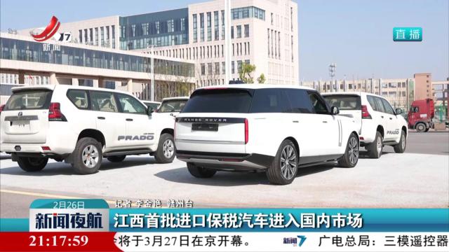 江西首批进口保税汽车进入国内市场