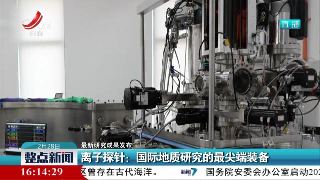 【最新研究成果发布】离子探针：国际地质研究的最尖端装备