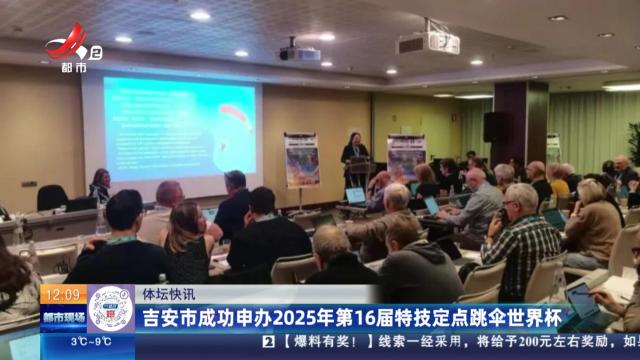 吉安市成功申办2025年第16届特技定点跳伞世界杯