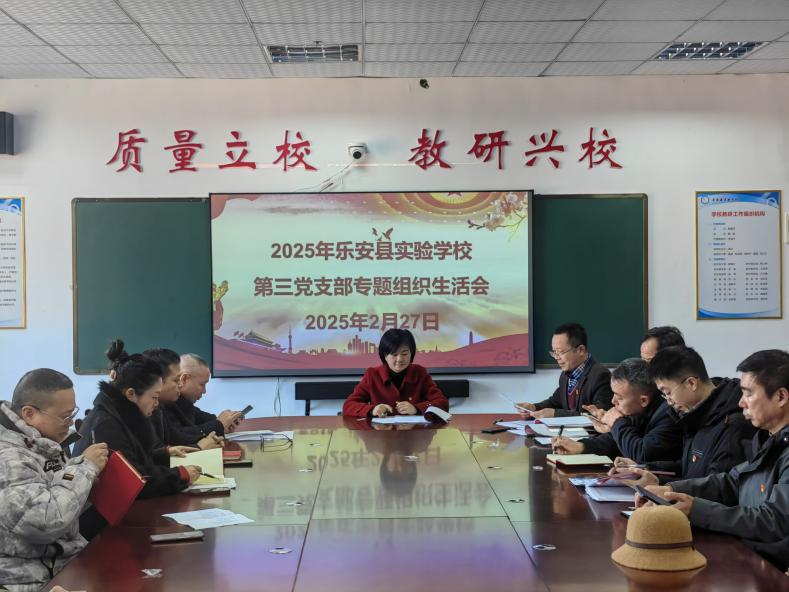 乐安县实验学校第三党支部专题组织生活会
