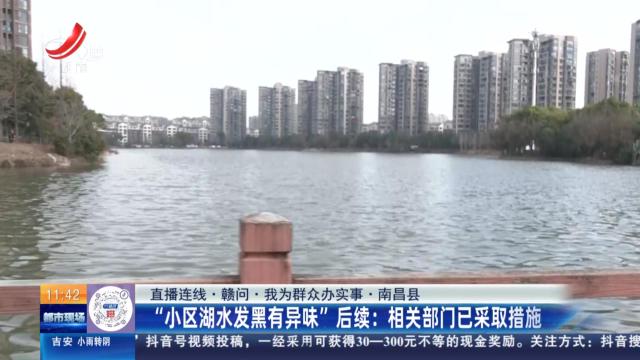 【直播连线·赣问·我为群众办实事·南昌县】“小区湖水发黑有异味”后续：相关部门已采取措施