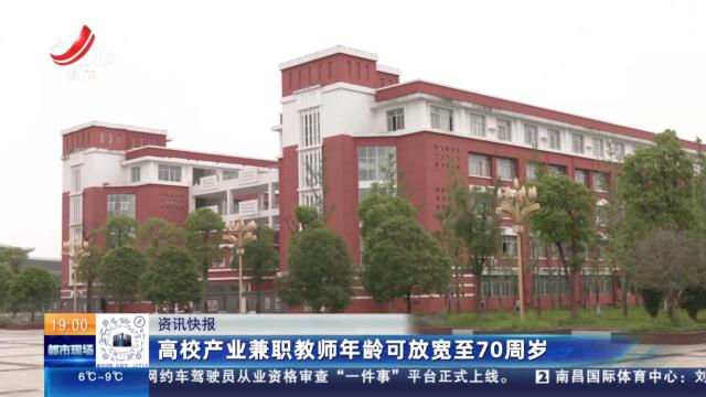高校产业兼职教师年龄可放宽至70周岁