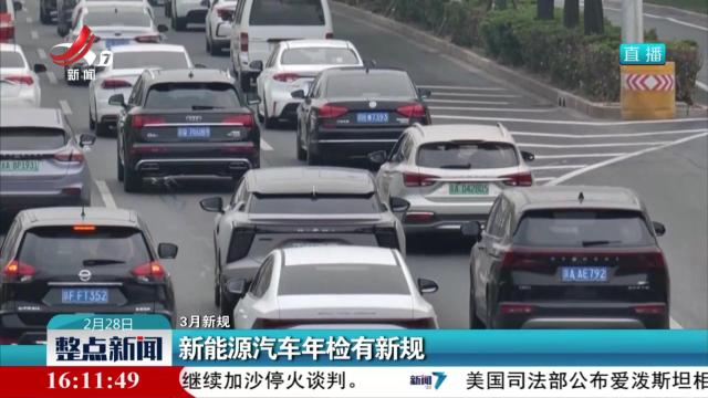 【3月新规】新能源汽车年检有新规