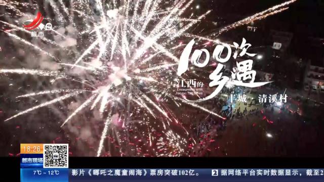 【与江西的100次乡遇】丰城·清溪村