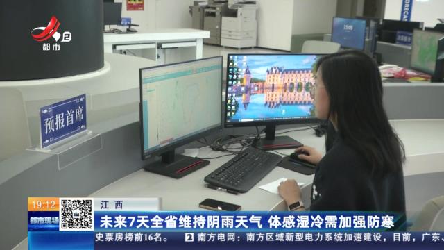 江西：未来7天全省维持阴雨天气 体感湿冷需加强防寒