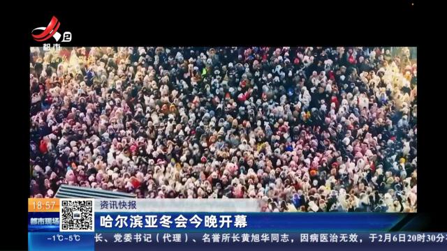 哈尔滨亚冬会今晚开幕