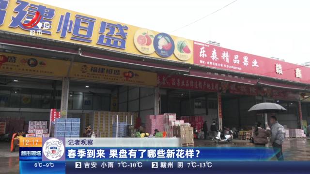 【记者观察】春季到来 果盘有了哪些新花样？
