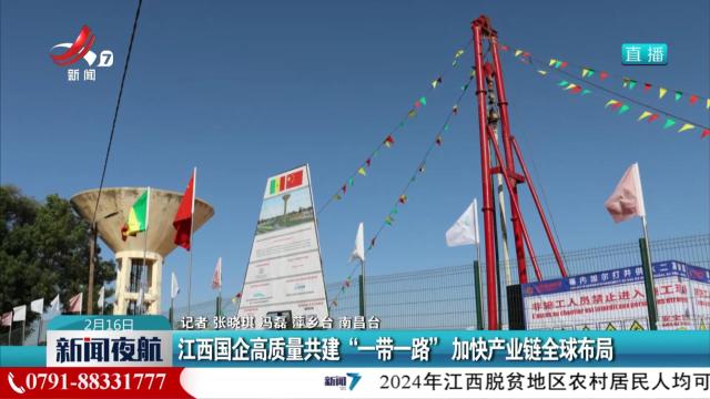 江西国企高质量共建“一带一路” 加快产业链全球布局