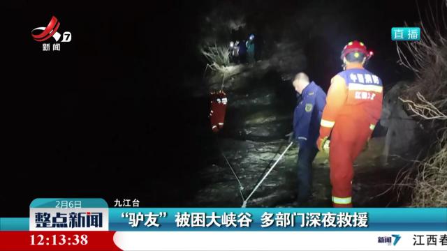 “驴友”被困大峡谷 多部门深夜救援