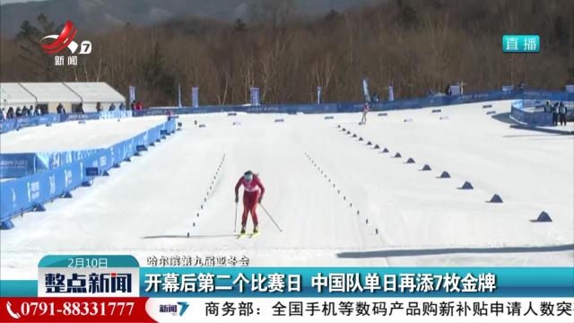 【哈尔滨第九届亚冬会】开幕后第二个比赛日 中国队单日再添7枚金牌